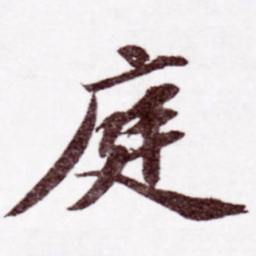 苏轼庭书法图片