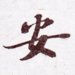 苏轼安书法图片