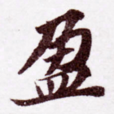 苏轼盈书法图片