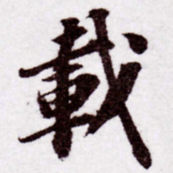 苏轼载书法图片