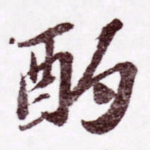 苏轼酌书法图片