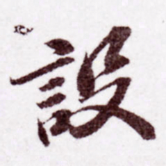 苏轼设书法图片