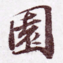苏轼园书法图片