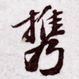 苏轼携书法图片