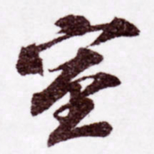 苏轼室书法图片