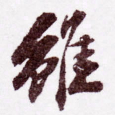苏轼虽书法图片