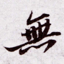 苏轼无书法图片