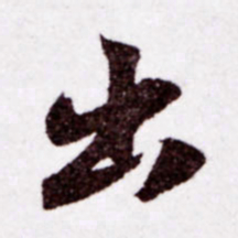 苏轼出书法图片