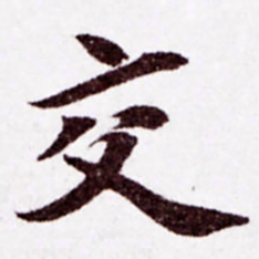 苏轼交书法图片