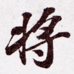 苏轼将书法图片