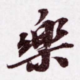 苏轼乐书法图片