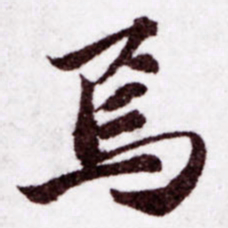 苏轼焉书法图片