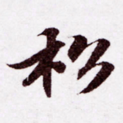 苏轼松书法图片