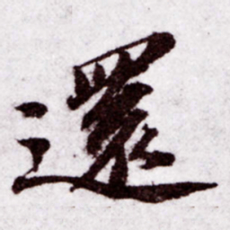 苏轼还书法图片