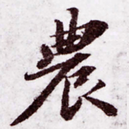 苏轼农书法图片