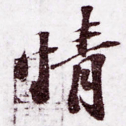 苏轼情书法图片