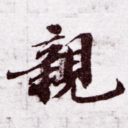 苏轼亲书法图片