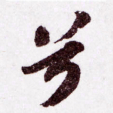 苏轼兮书法图片