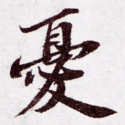 苏轼忧书法图片