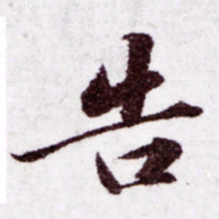 苏轼告书法图片