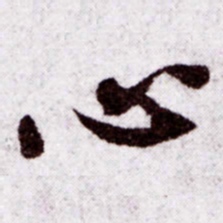 苏轼心书法图片