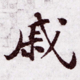 苏轼戚书法图片