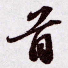 苏轼首书法图片