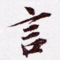 苏轼言书法图片