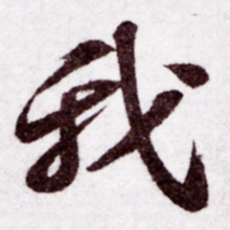 苏轼我书法图片