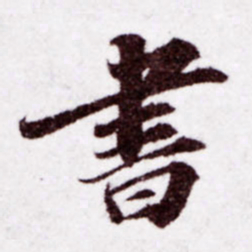苏轼书书法图片