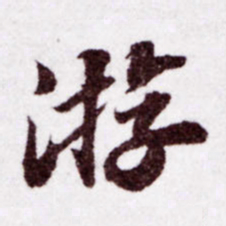 苏轼游书法图片