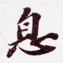 苏轼息书法图片