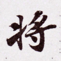 苏轼将书法图片