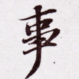 苏轼事书法图片