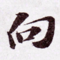 苏轼向书法图片