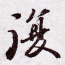 苏轼复书法图片
