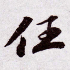 苏轼任书法图片