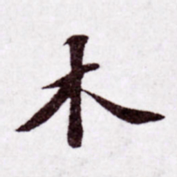 苏轼木书法图片