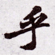 苏轼乎书法图片