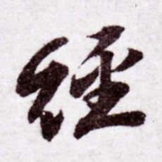 苏轼经书法图片