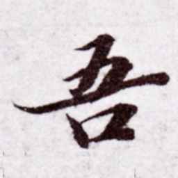 苏轼吾书法图片