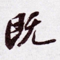 苏轼既书法图片