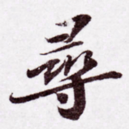 苏轼寻书法图片