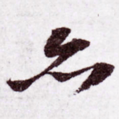 苏轼亦书法图片