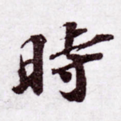 苏轼时书法图片
