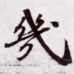苏轼几书法图片