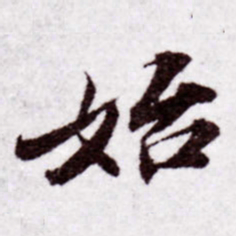苏轼始书法图片