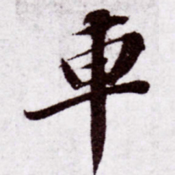 苏轼车书法图片