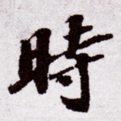 苏轼时书法图片