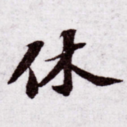 苏轼休书法图片